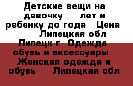 Детские вещи на девочку 2-5 лет и ребенку до года › Цена ­ 100 - Липецкая обл., Липецк г. Одежда, обувь и аксессуары » Женская одежда и обувь   . Липецкая обл.